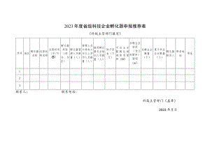 2023年度省级科技企业孵化器申报推荐表.docx