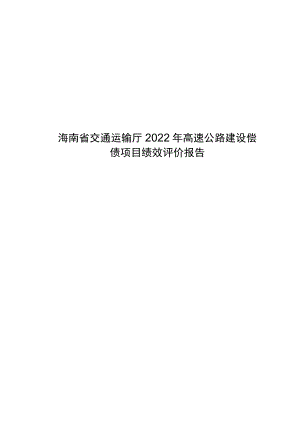 海南省交通运输厅2022年高速公路建设偿债项目绩效评价报告.docx