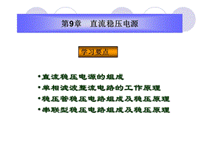 第9章直流稳压电源.ppt