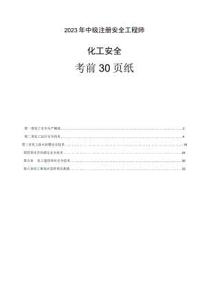 2023年中级注册安全工程师化工安全考前30页.docx