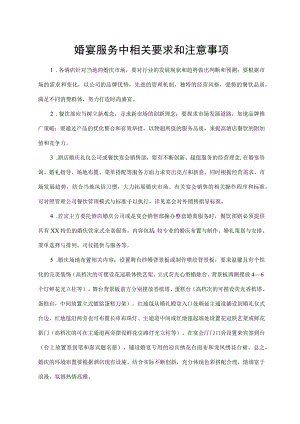 婚宴服务中相关要求和注意事项.docx