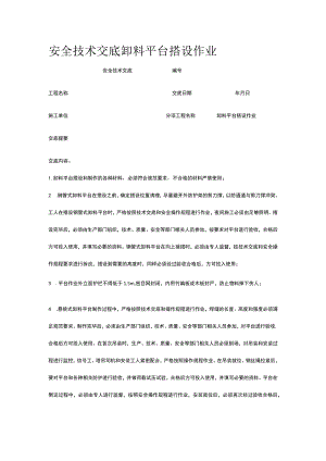 卸料平台搭设作业 安全技术交底.docx