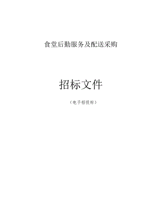 食堂后勤服务及配送采购招标文件.docx