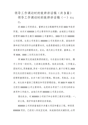 (新)XX领导工作调动时的致辞讲话稿(共2篇汇编).docx