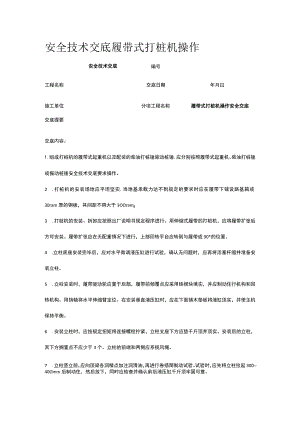 履带式打桩机操作 安全技术交底.docx