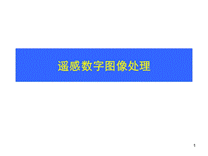 第8章遥感图像分类.ppt