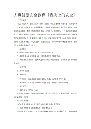 幼儿园优质公开课：大班健康安全《舌尖上的安全》教学设计.docx