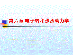 第6章电子转移步骤动力学.ppt