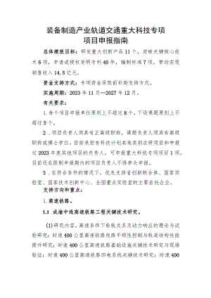 装备制造产业轨道交通重大科技专项项目申报指南.docx