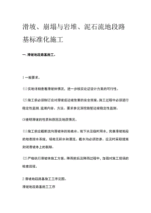 滑坡、崩塌与岩堆、泥石流地段路基标准化施工.docx