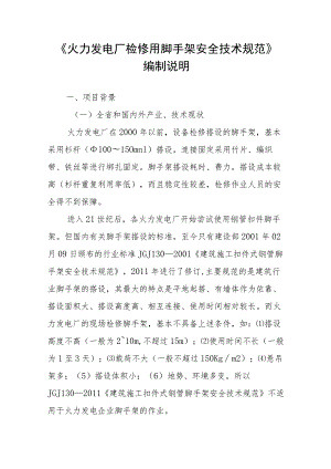 火力发电厂脚手架安全技术规范编制说明.docx