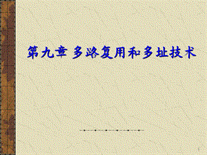 第9章多路复用和多址技术.ppt