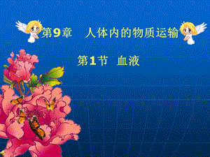 第9章人体内的物质运输.ppt