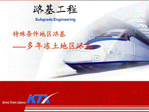 第8章85冻土地区路基名师编辑PPT课件.ppt