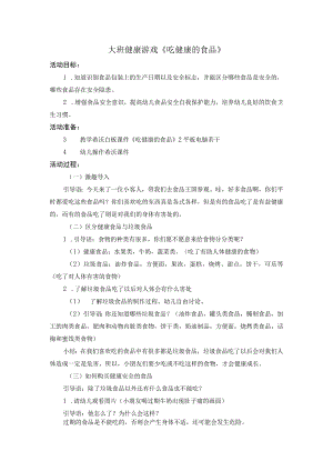 幼儿园优质公开课：大班健康《吃健康的食品》教案.docx