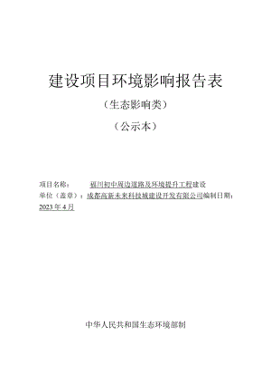 福田初中周边道路及环境提升工程环评报告表.docx