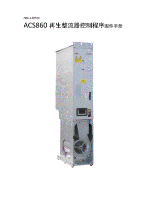 2023ABB再生整流器控制程序ACS860固件手册.docx