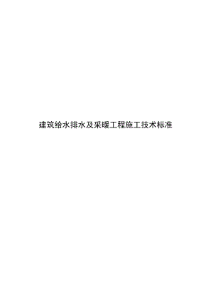 2023建筑给水排水及采暖工程施工技术标准.docx
