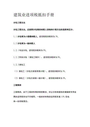 建筑业进项税抵扣手册全套.docx
