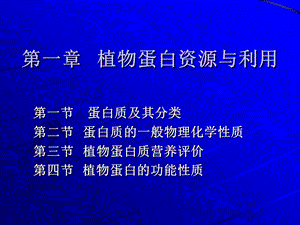 第一章植物蛋白资源与利用.ppt