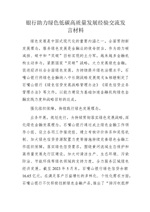 银行助力绿色低碳高质量发展经验交流发言材料.docx