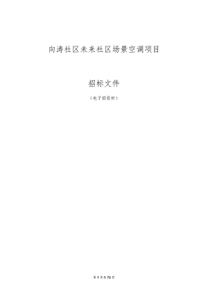向涛社区未来社区场景空调项目招标文件.docx