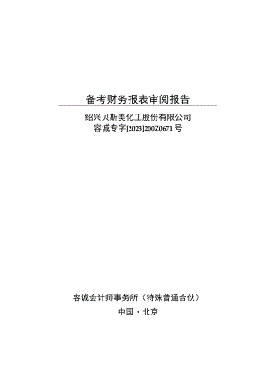 贝斯美：绍兴贝斯美化工股份有限公司备考财务报表审阅报告.docx