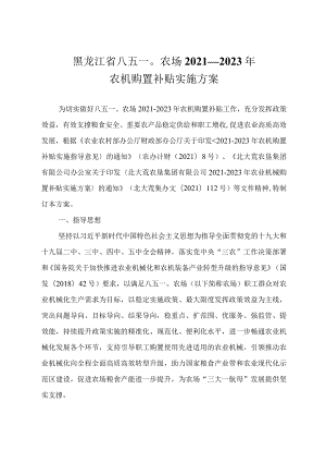 黑龙江省八五一〇农场2021—2023年农机购置补贴实施方案.docx