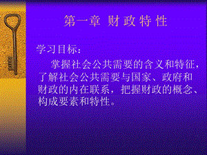 第一章财政特性.ppt