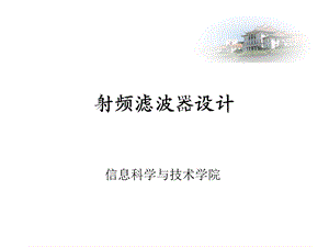 第9章射频滤波器设计.ppt