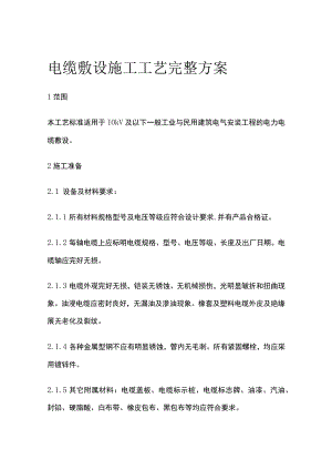 电缆敷设施工工艺完整方案.docx