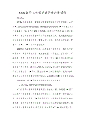 (新)X领导工作调动时的致辞讲话稿.docx