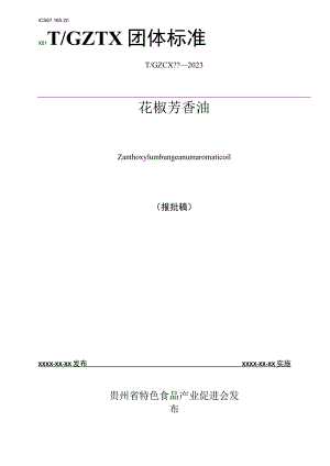花椒芳香油标准文本.docx