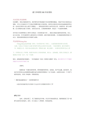 建立和谐的团队建设.docx