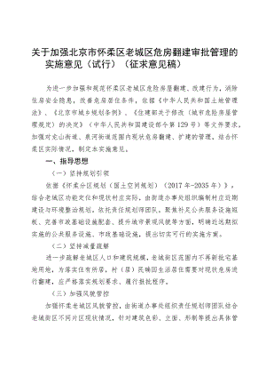 关于加强北京市怀柔区老城区危房翻建审批管理的实施意见（试行）.docx