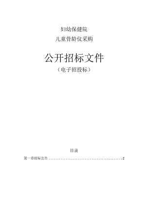 儿童骨龄仪采购招标文件.docx