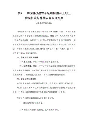 罗阳一中校区改建停车场项目国有土地上房屋征收与补偿安置实施方案（征求意见修改稿）.docx