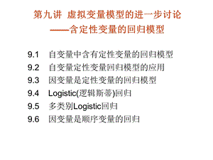 第9章含定性变量的回归模型.ppt