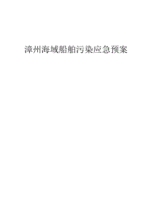 漳州海域船舶污染应急预案.docx