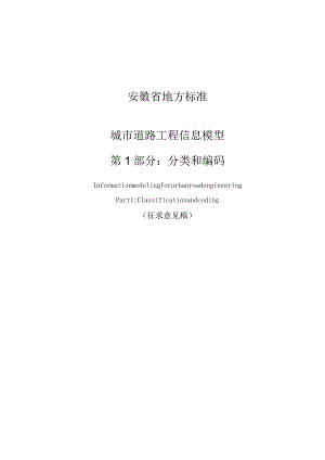 城市道路工程信息模型 第1部分：分类和编码.docx