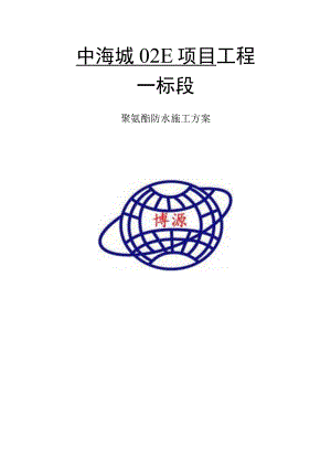 聚氨酯防水施工方案.docx