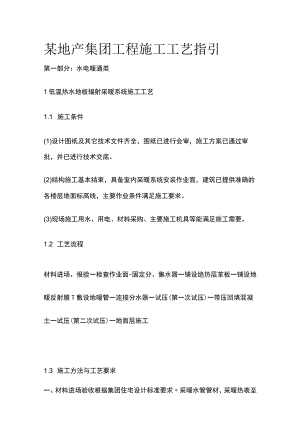 某地产集团工程施工工艺指引.docx