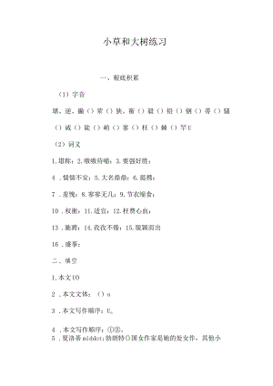 最新整理小草和大树练习.docx