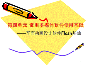 第9次课flash基础.ppt