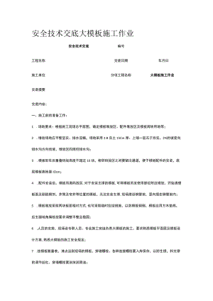 大模板施工作业 安全技术交底.docx