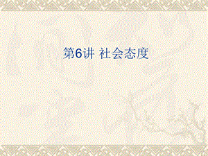 第6讲社会态度.ppt