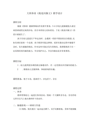 幼儿园优质公开课：大班体育《我是闪躲王》教案.docx