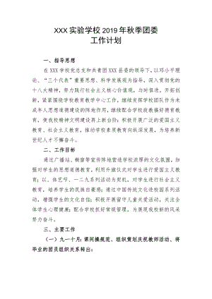 XX学校20XX年团委工作计划.docx