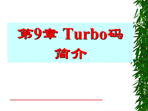 第9章Turbo码forstudent.ppt