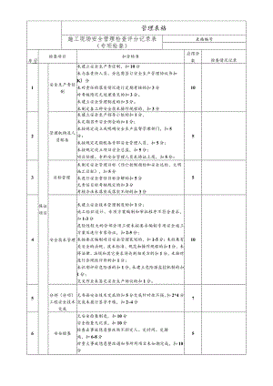 施工现场安全管理检查评分记录表.docx